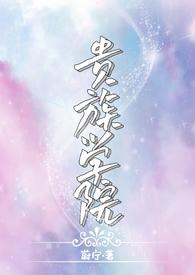 贵族学院(NP)笔趣阁简迟