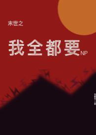 末世之我全都要来都来了