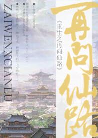 重生之再问仙路np作者幕幕心