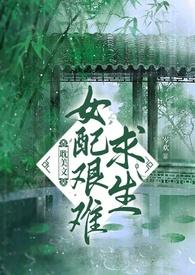 女配求生的推荐古言火爆