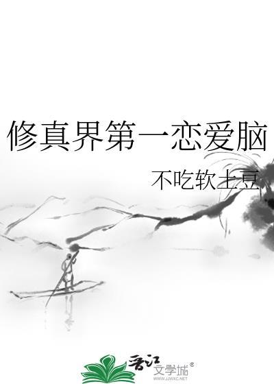 修真界第一恋爱脑by土豆免费阅读