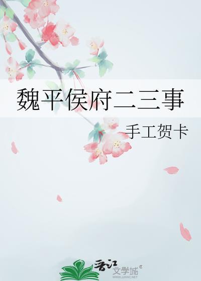 魏平侯府二三事全文免费笔趣阁