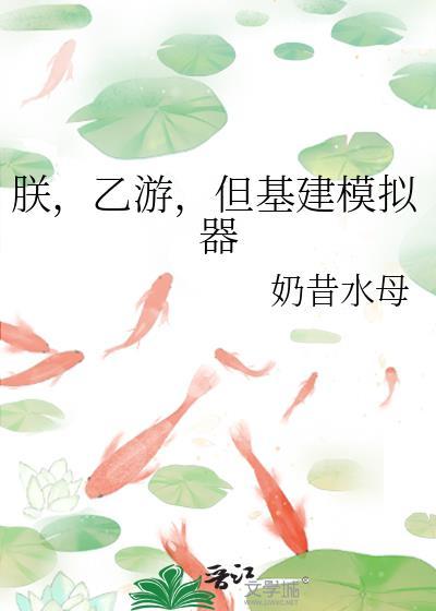 朕乙游但基建模拟器txt