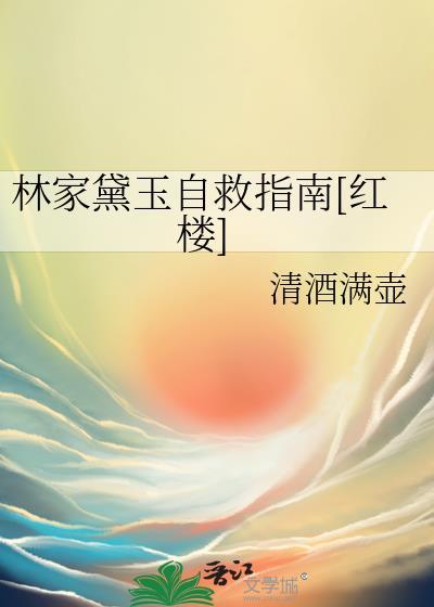 林家黛玉自救指南红楼