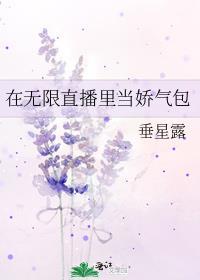 在无限直播里当娇气包 垂星露
