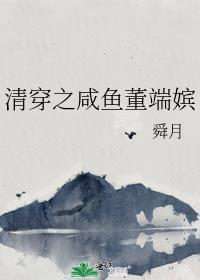 清穿之咸鱼董端嫔(舜月)