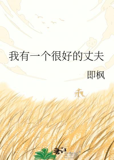 我有一个非常好的