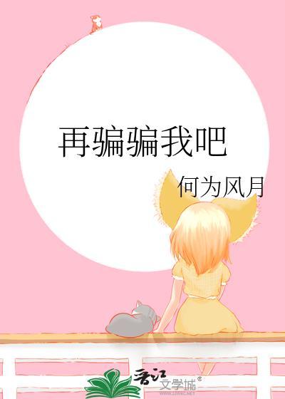 再骗骗我吧gltxt