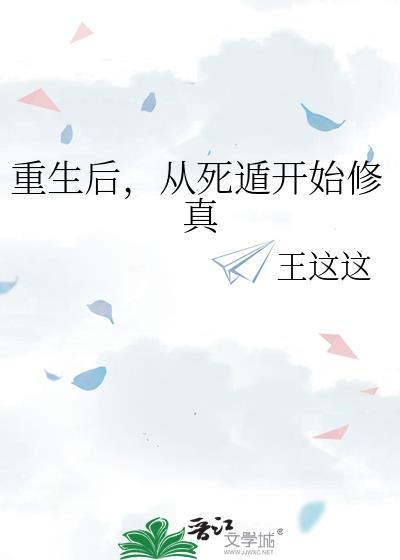重生后从死遁开始修真免费阅读
