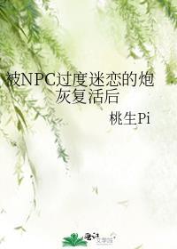 被npc过度迷恋的炮灰复活后免费