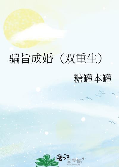 骗旨成婚双重生晋江