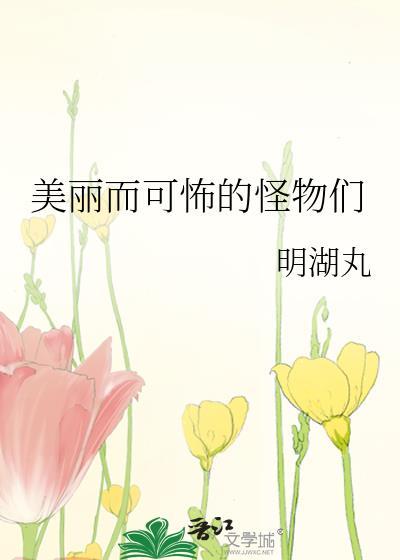美丽而可怖的怪物们明湖丸