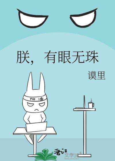 有眼无珠晋江