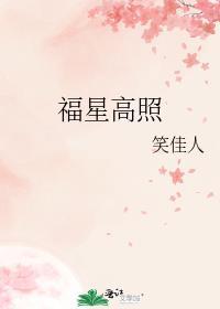 福星高照电影