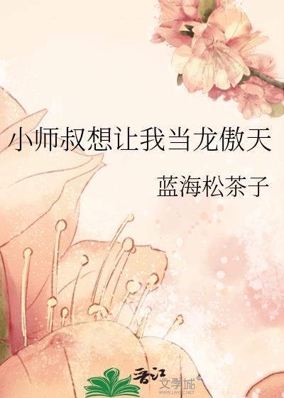 小师叔是个凡人