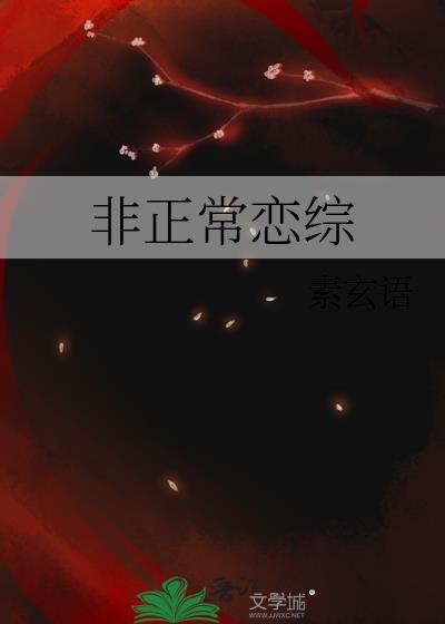 非正常恋爱 txt
