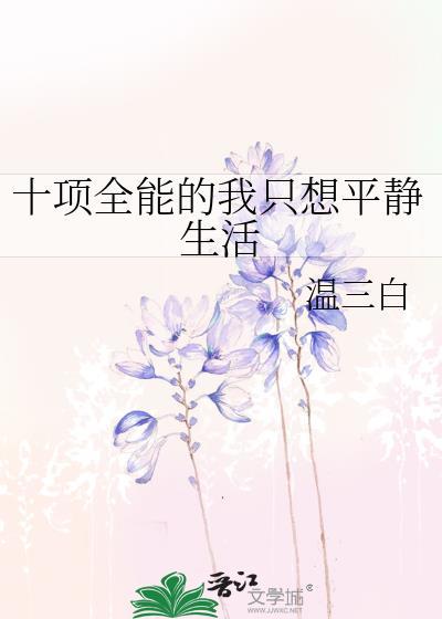 十项全能的我只想平静生活讲了啥