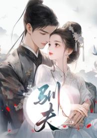 驯夫之道是什么意思啊
