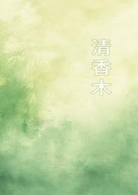 清香木是什么树种