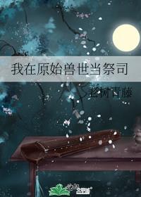 我在原始世界当神灵