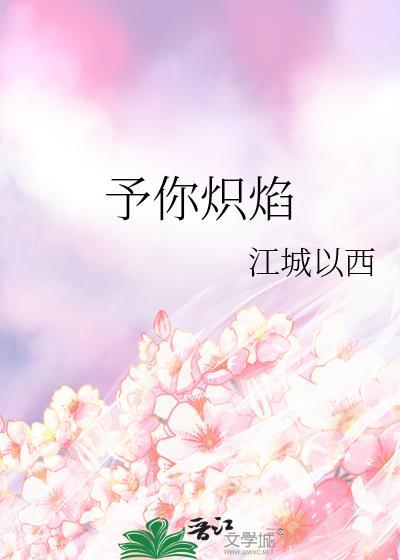 予你炽焰江城以西
