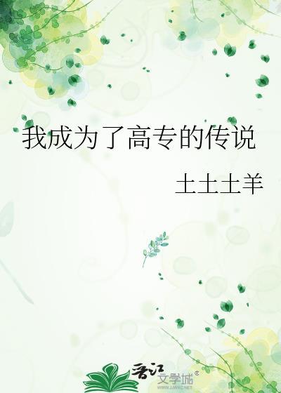 我靠脸混入上位圈TXT