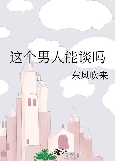 这个男人能谈吗txt附带番外