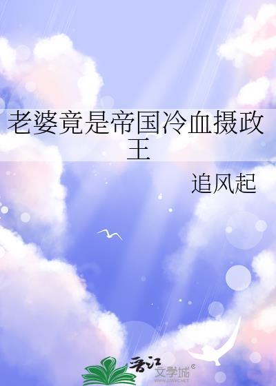 老婆竟是帝国冷血摄政王封面图片