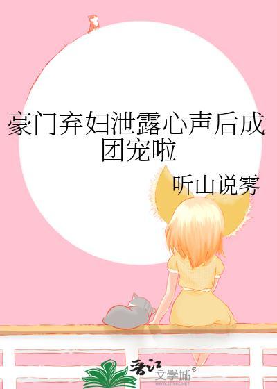 豪门弃妇逆袭全文阅读