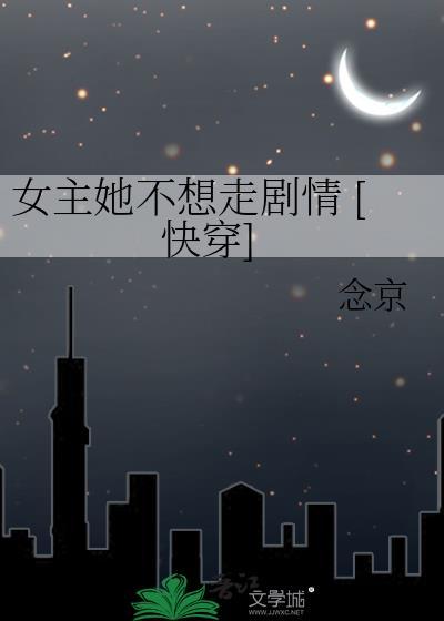 女主她不想走感情