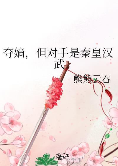 但对手是秦皇汉武25