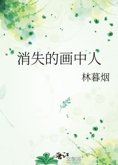 消失的画中人林暮烟