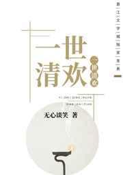 一世清欢古代篇免费阅读