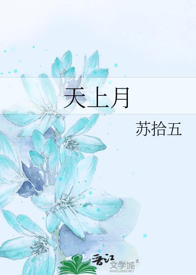 天上月是海上月眼前人是心上人