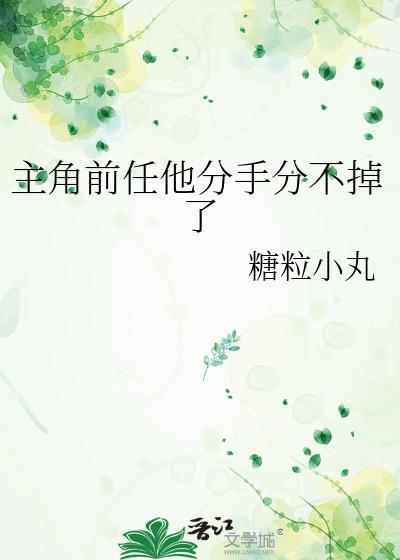 主角前任他分手分不掉了免费