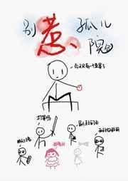 别惹小孩解析