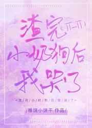 渣了小奶狗后