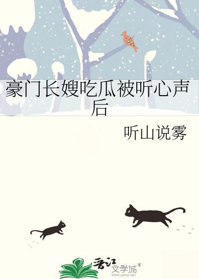 豪门长嫂吃瓜被听心声后免费
