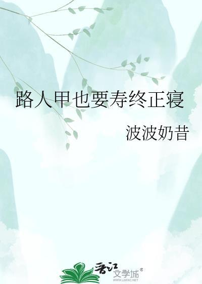 路人甲也要寿终正寝波波奶昔