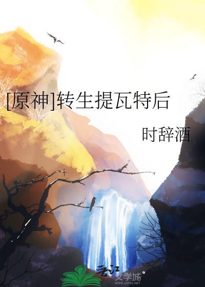 原神转生攻略