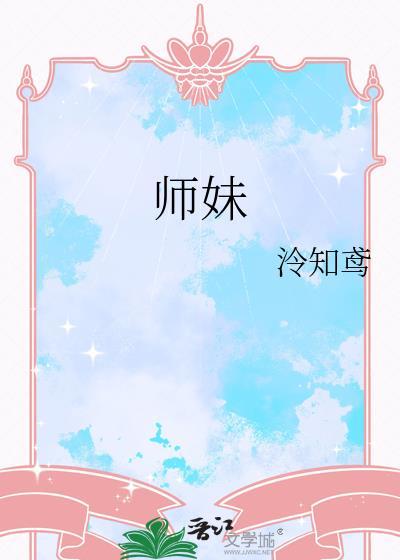 师妹为何总是那样 一江听月