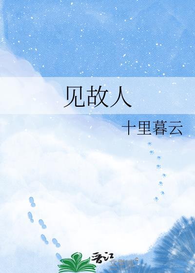 见故人by梦潮