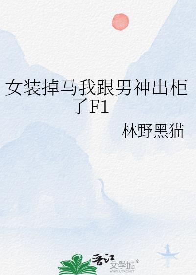 女装后我和男主he