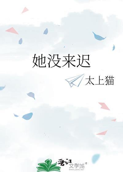 她没来迟by鱼不忆全文免费阅读