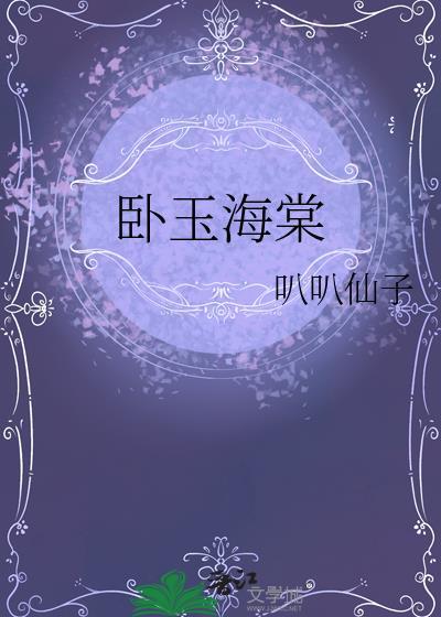 玉海棠电视剧