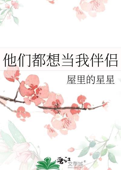 他们都想和我做朋友
