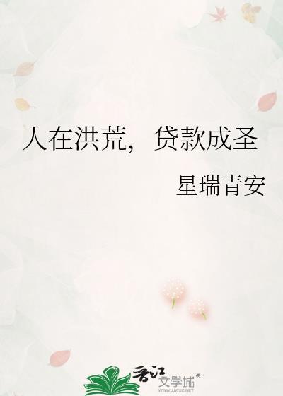 谢邀!人在洪荒 刚成大罗