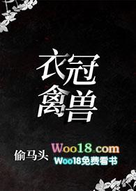 衣冠禽兽完本阅读