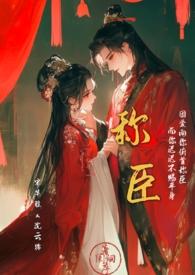 称臣by香肩小羊全文免费阅读