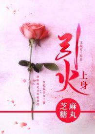引火上身by
